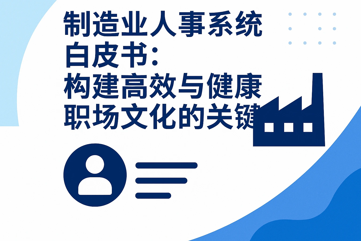 制造业人事系统白皮书：构建高效与健康职场文化的关键