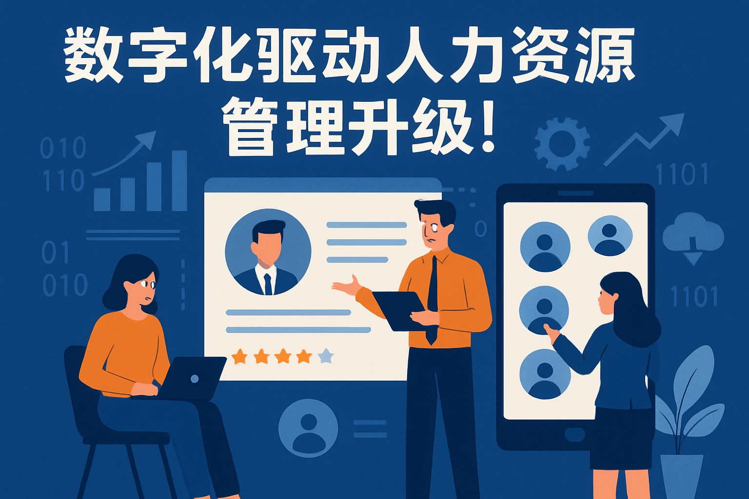 数字化驱动人力资源管理升级