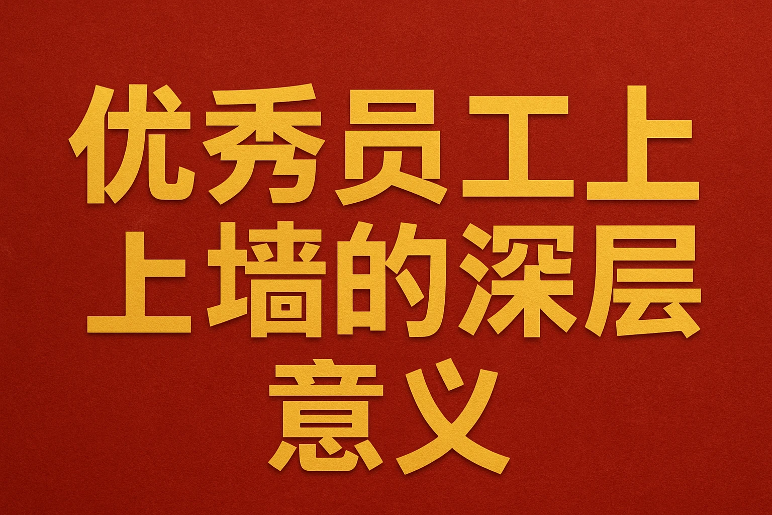 优秀员工上墙的深层意义