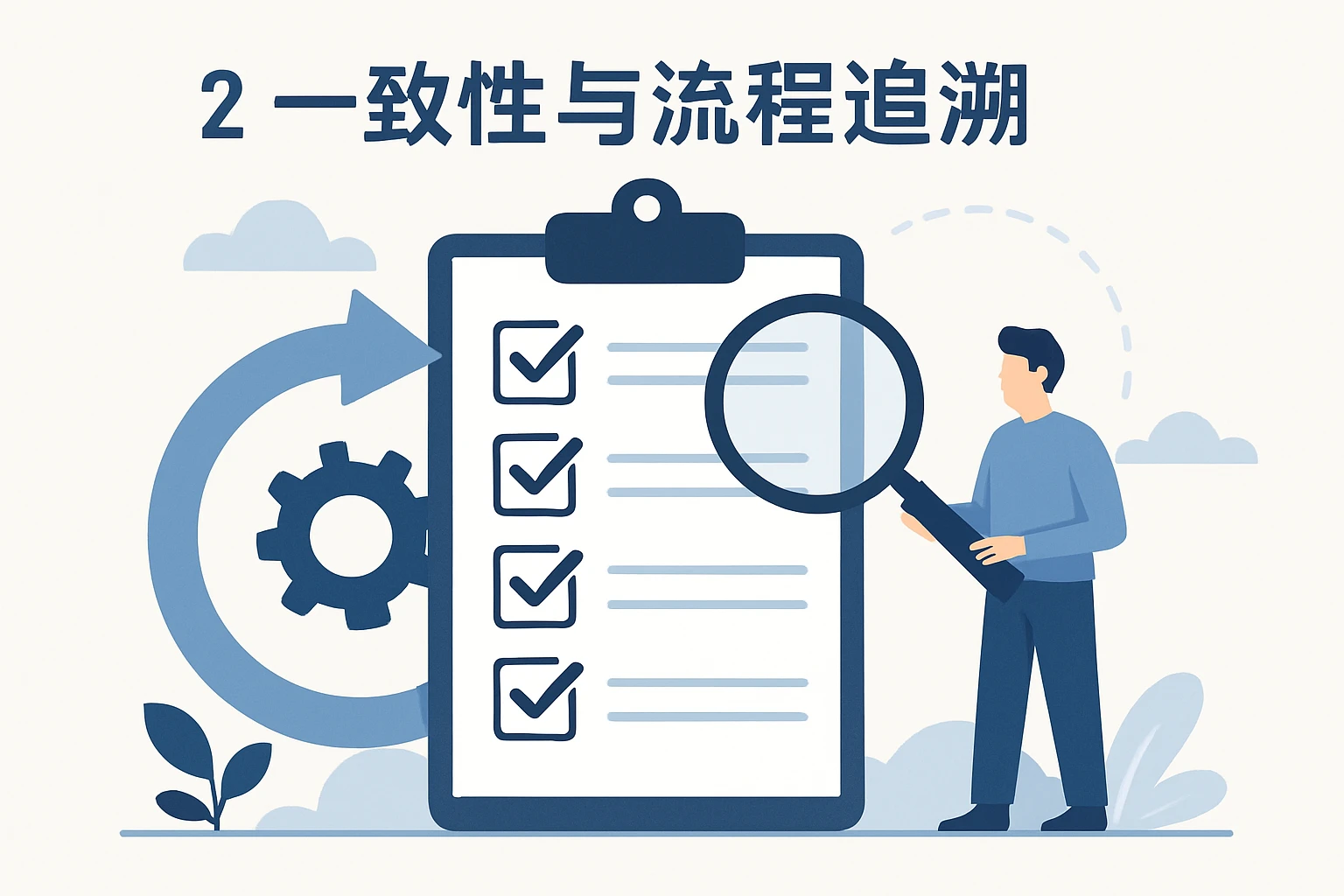 2. 一致性与流程追溯