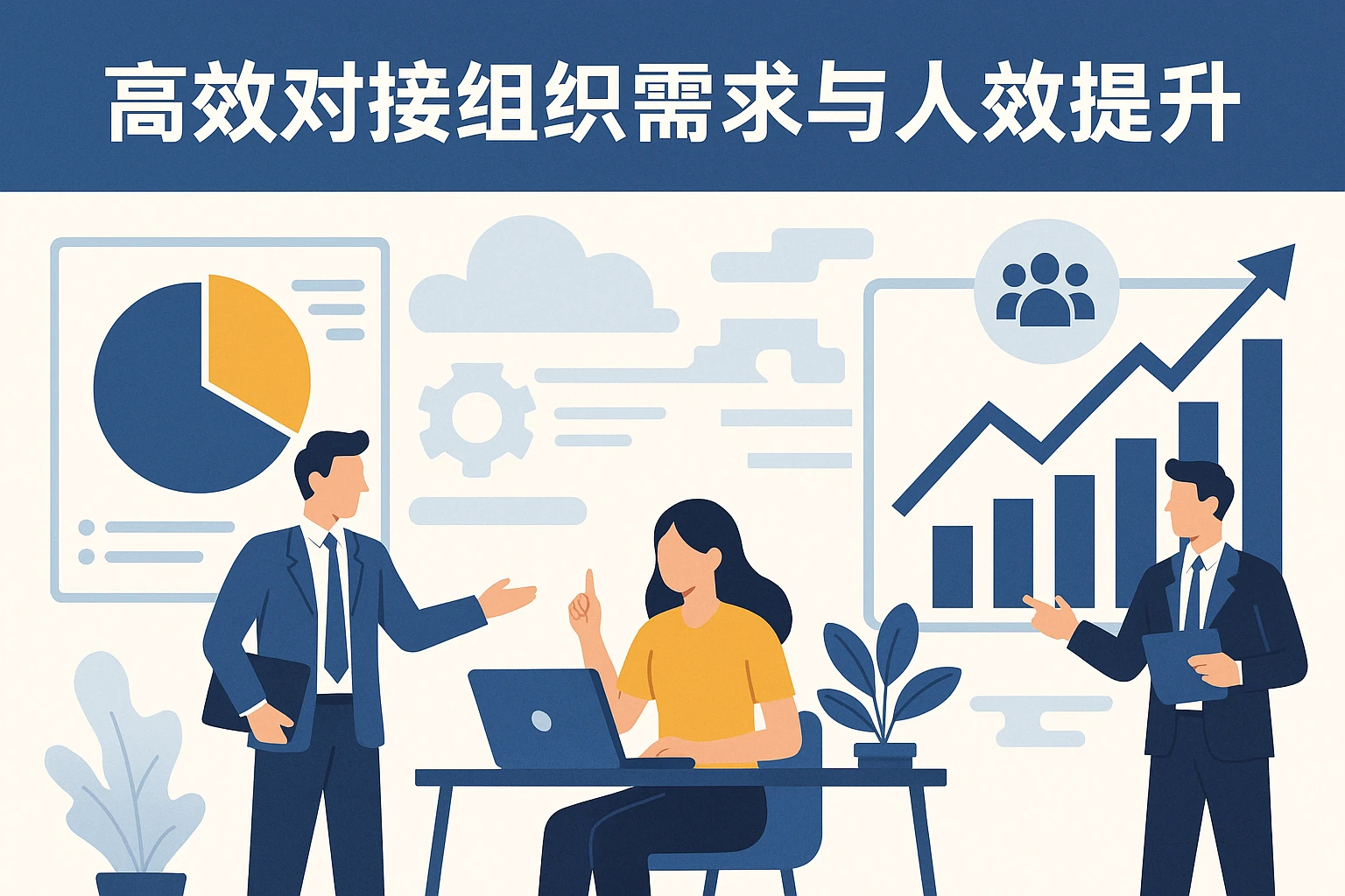 高效对接组织需求与人效提升