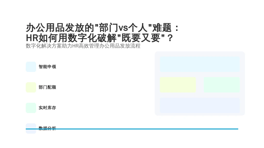 办公用品发放的“部门vs个人”难题：HR如何用数字化破解“既要又要”？