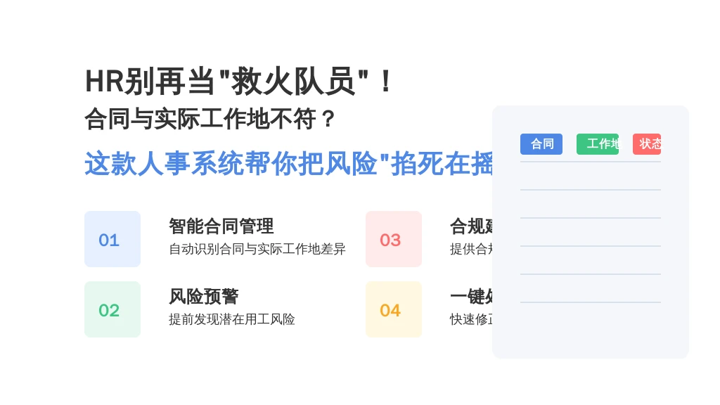 HR别再当“救火队员”！合同与实际工作地不符？这款人事系统帮你把风险“掐死在摇篮里”