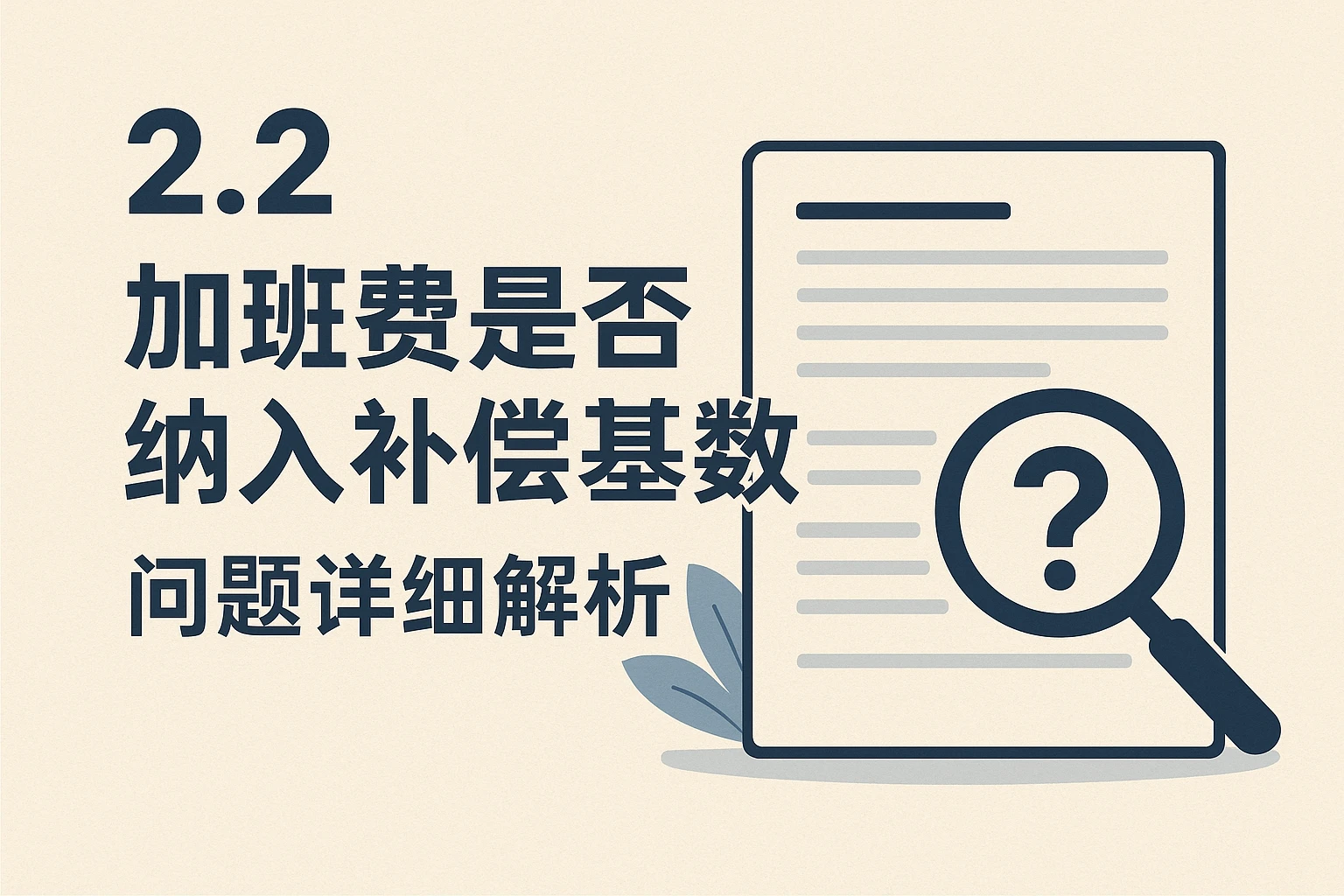 2.2 “加班费是否纳入补偿基数”问题详细解析