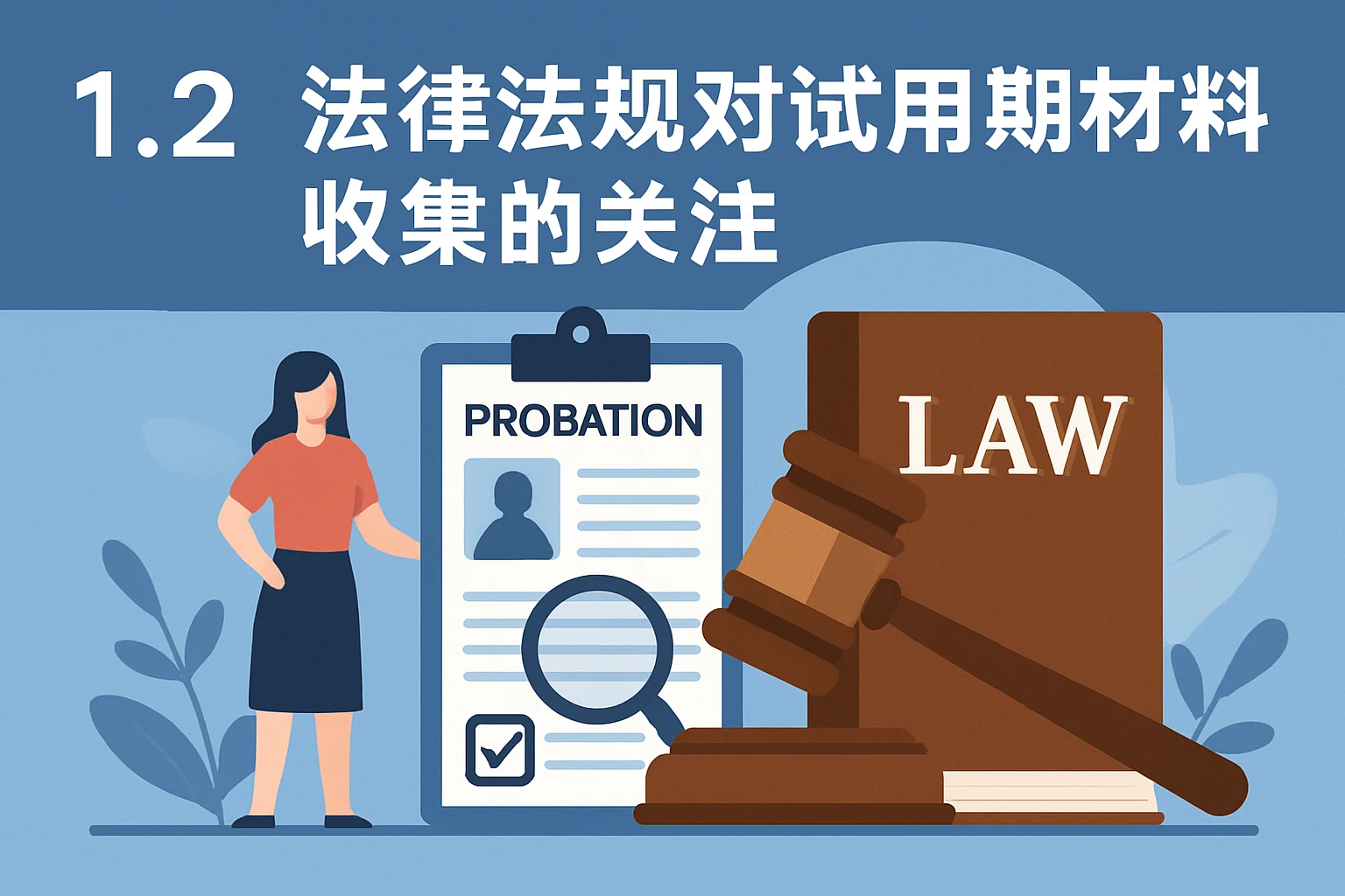 1.2 法律法规对试用期材料收集的关注