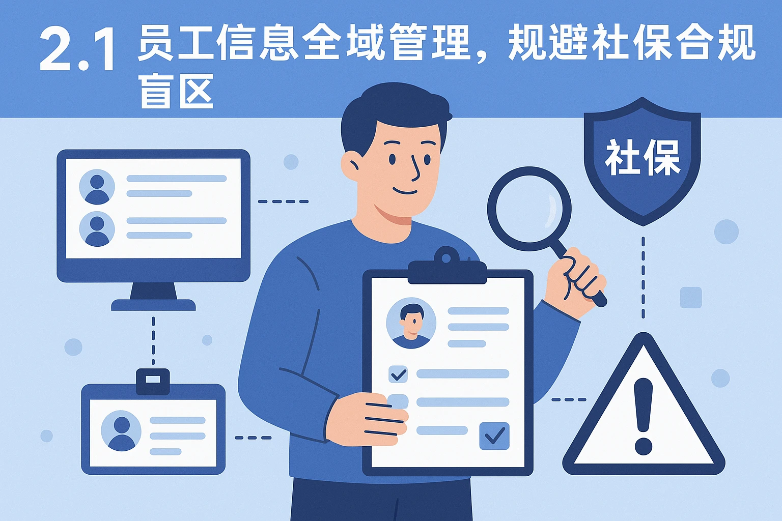 2.1 员工信息全域管理，规避社保合规盲区