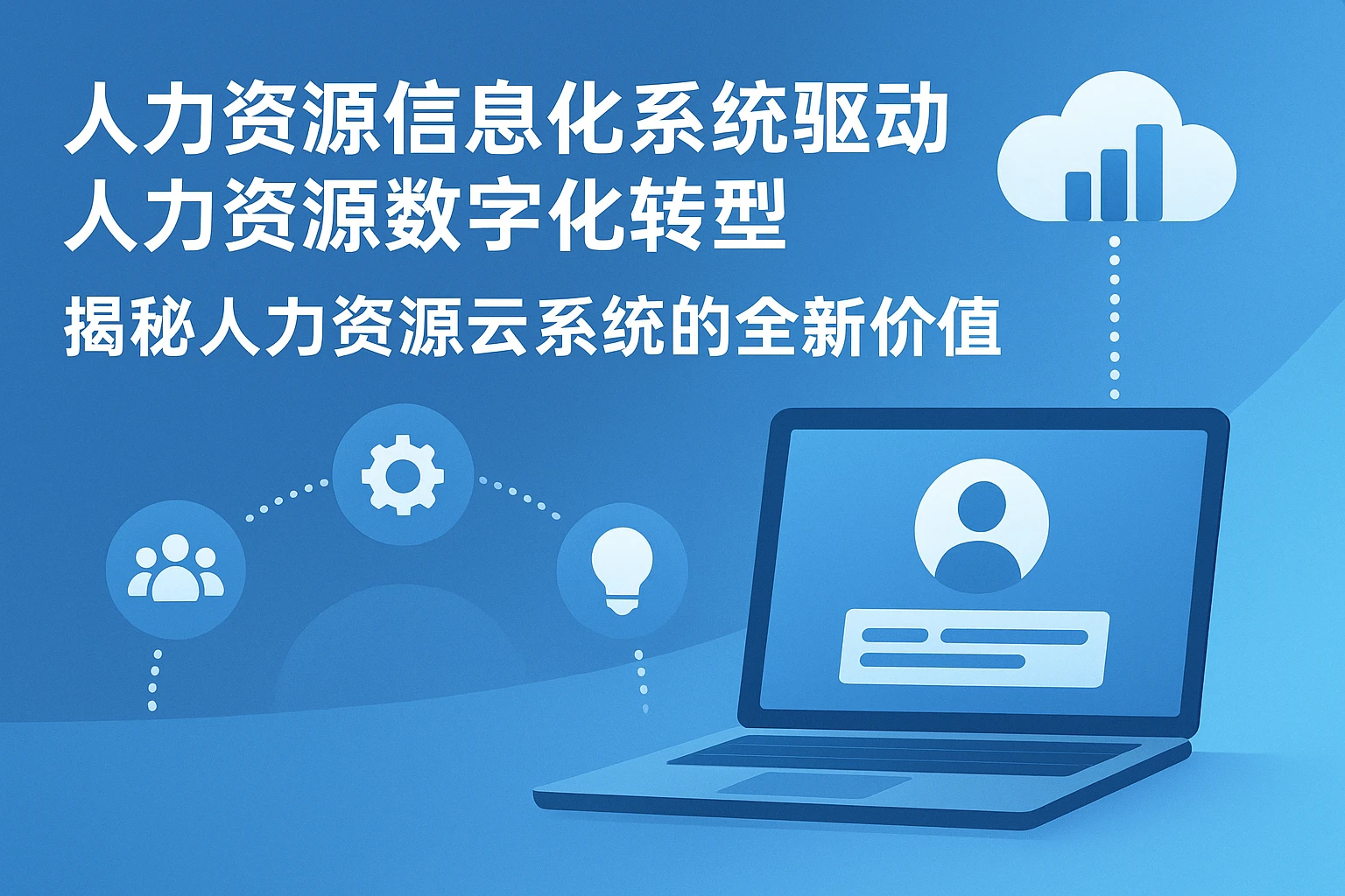 人力资源信息化系统驱动人力资源数字化转型：揭秘人力资源云系统的全新价值