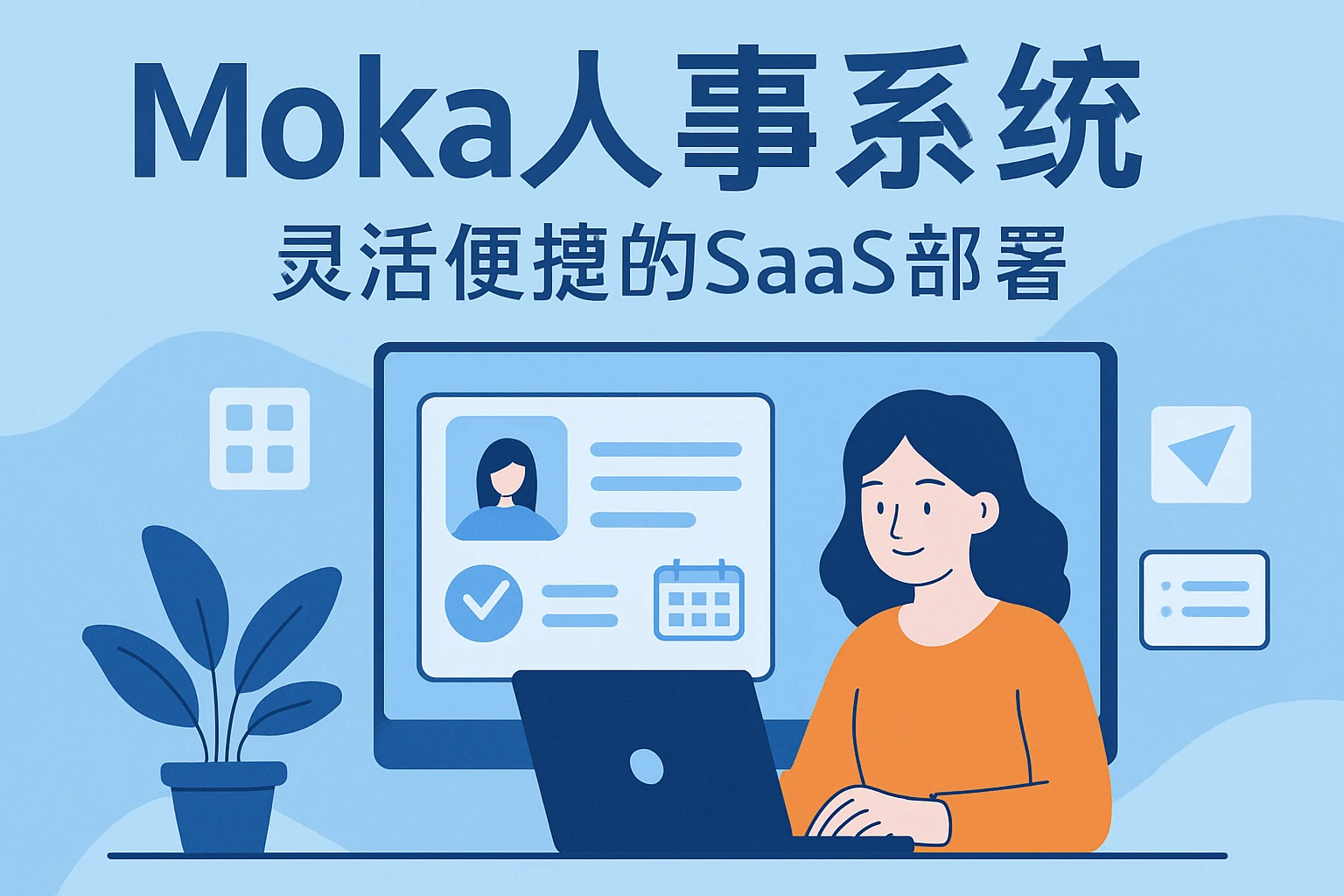 Moka人事系统——灵活便捷的SaaS部署