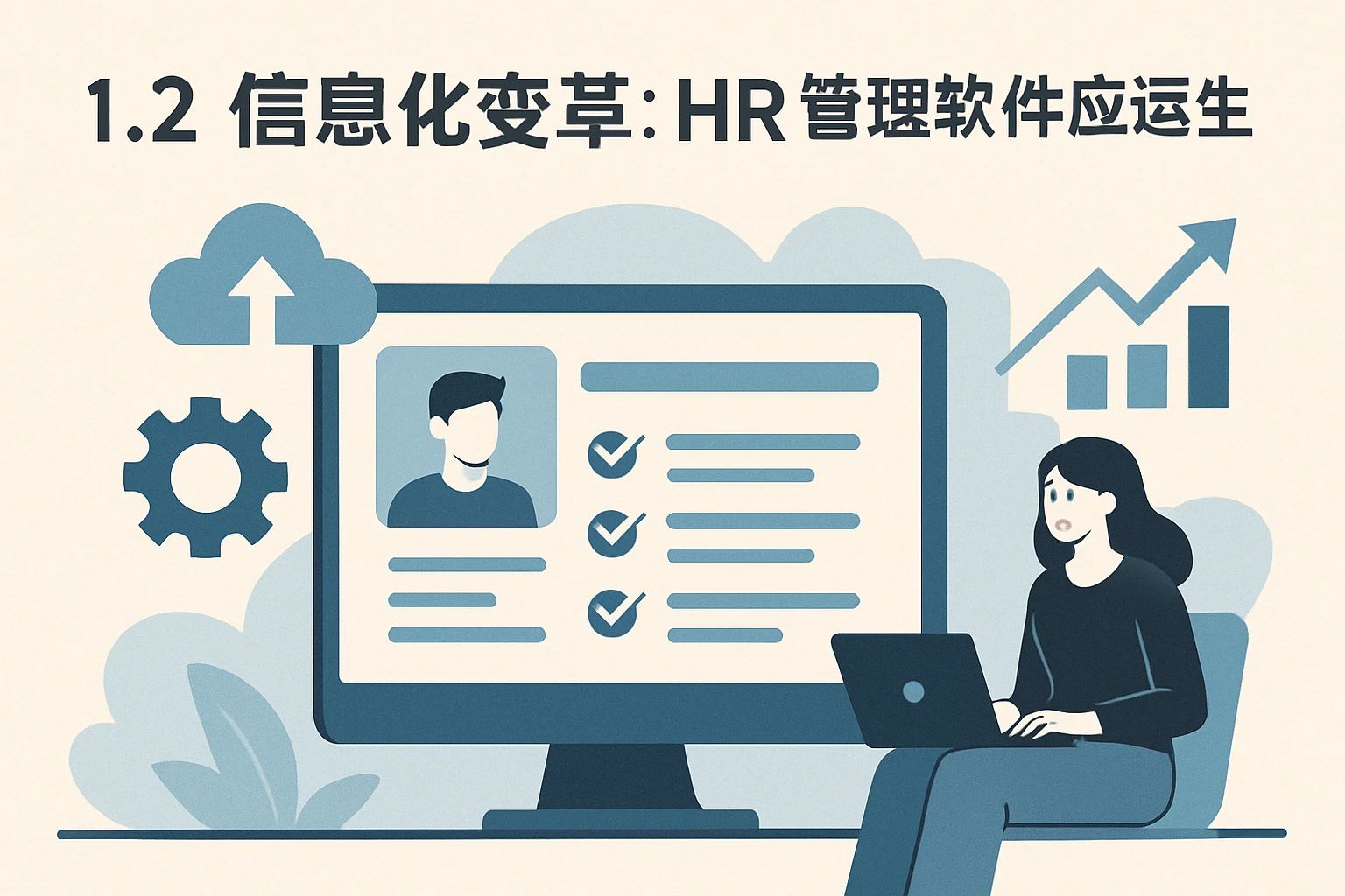 1.2 信息化变革:HR管理软件应运而生