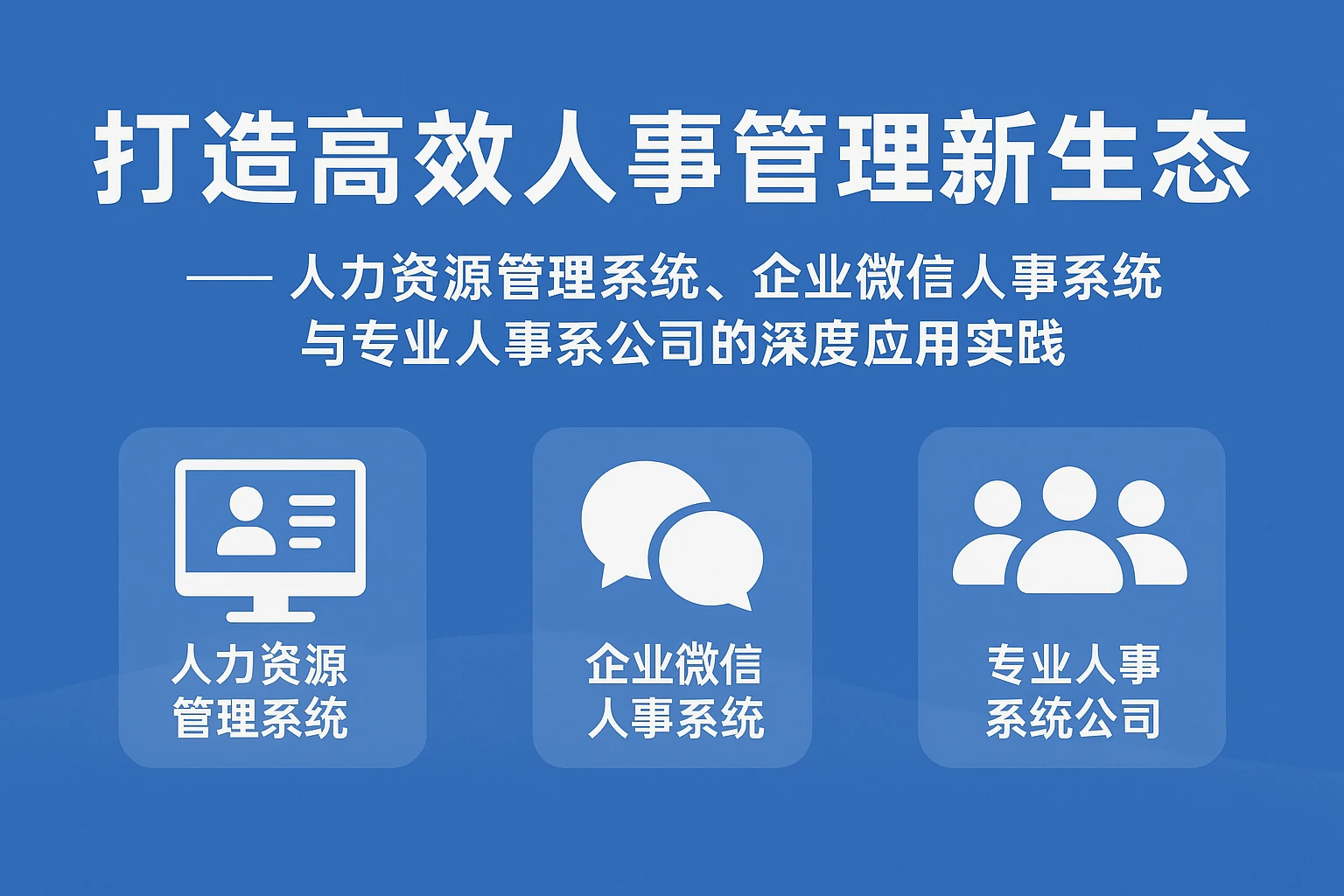 打造高效人事管理新生态 —— 人力资源管理系统、企业微信人事系统与专业人事系统公司的深度应用实践