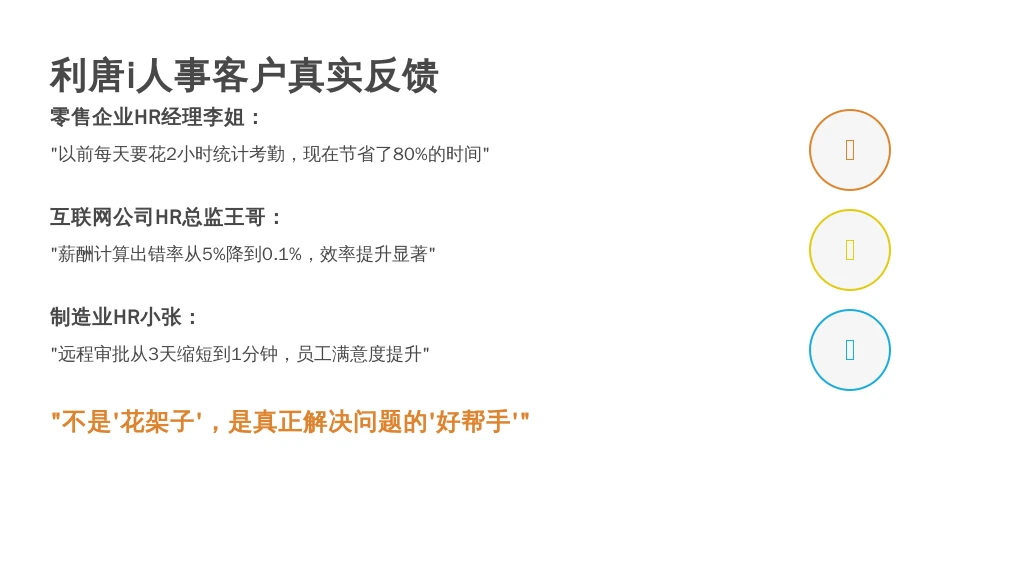 服务质量与客户评价：HR们的“真实吐槽”，变成了“推荐理由”