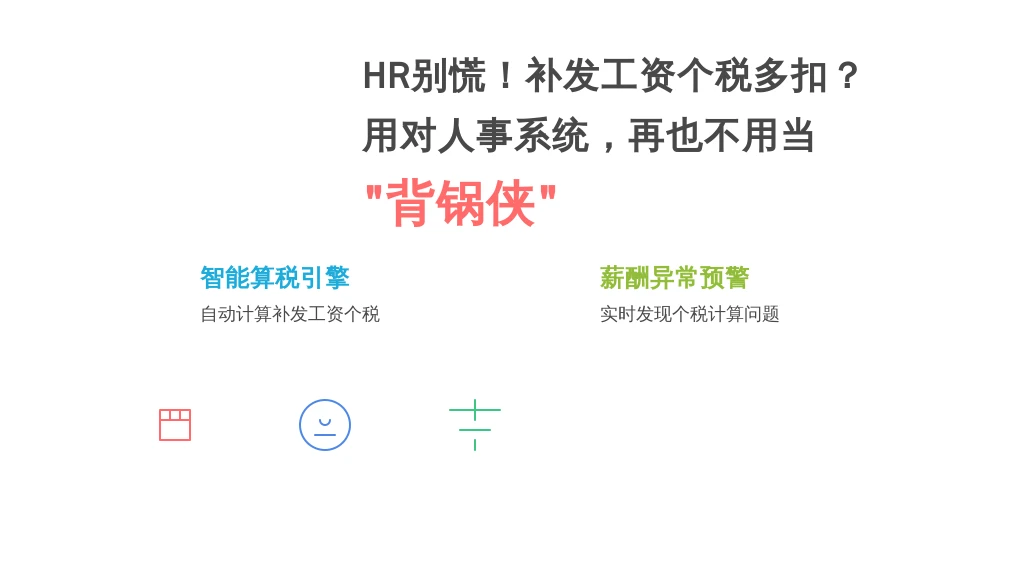 HR别慌！补发工资个税多扣？用对人事系统，再也不用当“背锅侠”