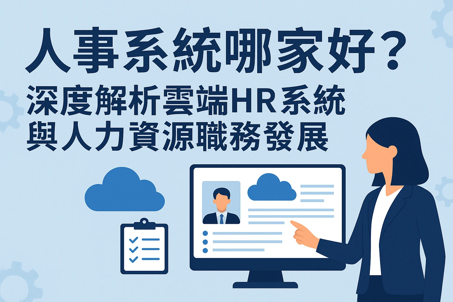 人事系统哪家好？深度解析云端HR系统与人力资源职称发展