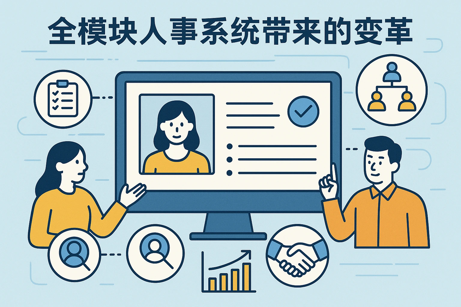 全模块人事系统带来的变革