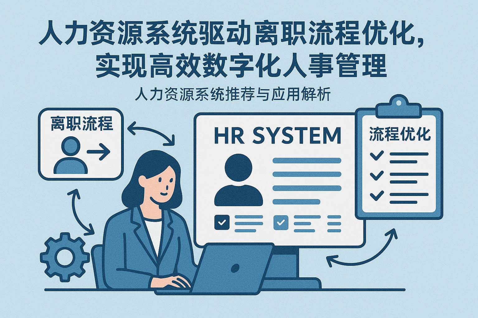 人力资源系统驱动离职流程优化，实现高效数字化人事管理——人力资源系统推荐与应用解析