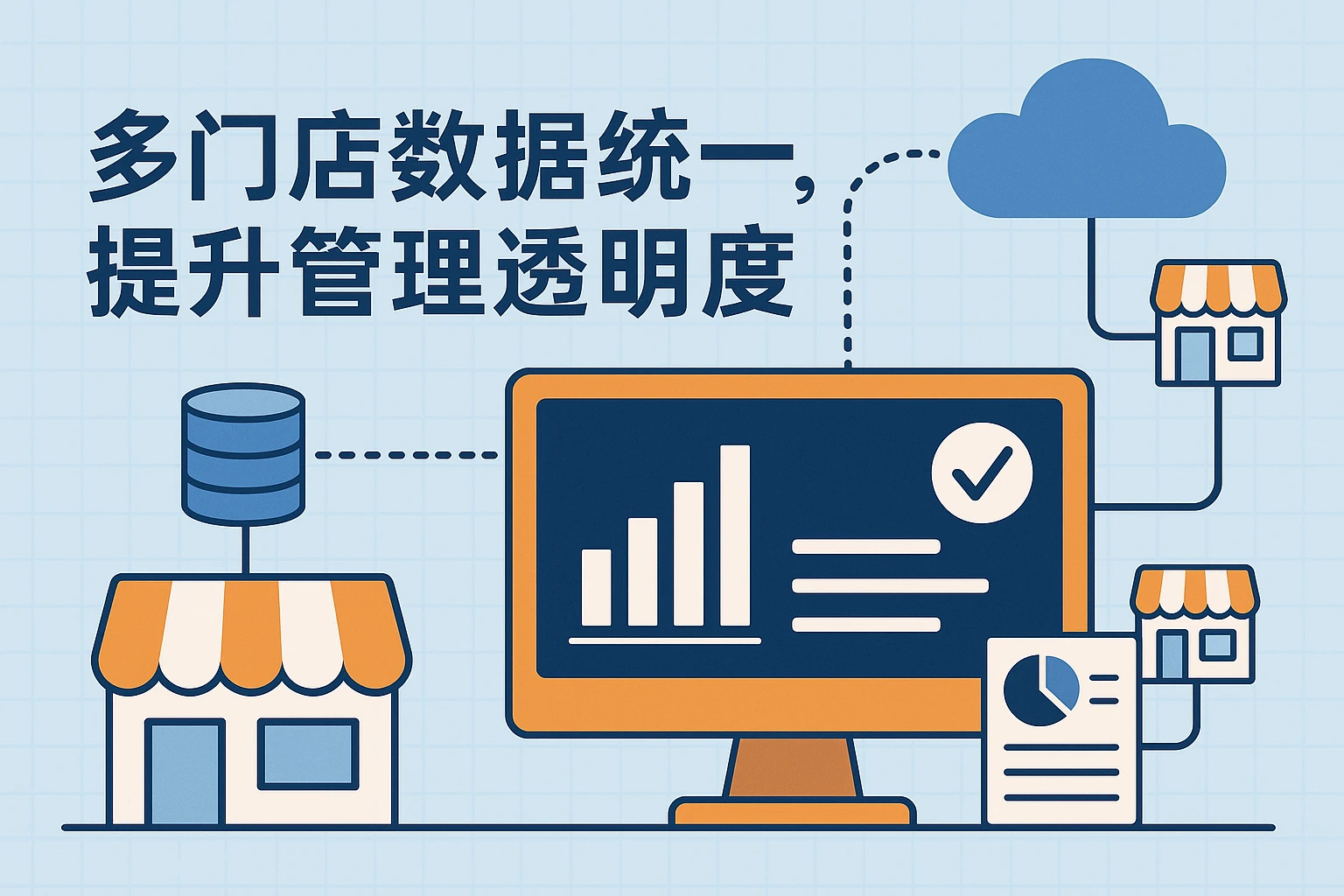 多门店数据统一，提升管理透明度