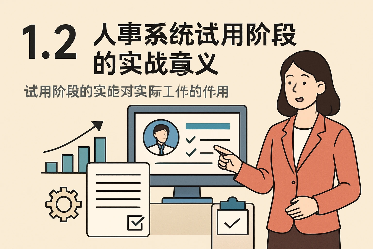 1.2 人事系统试用阶段的实战意义