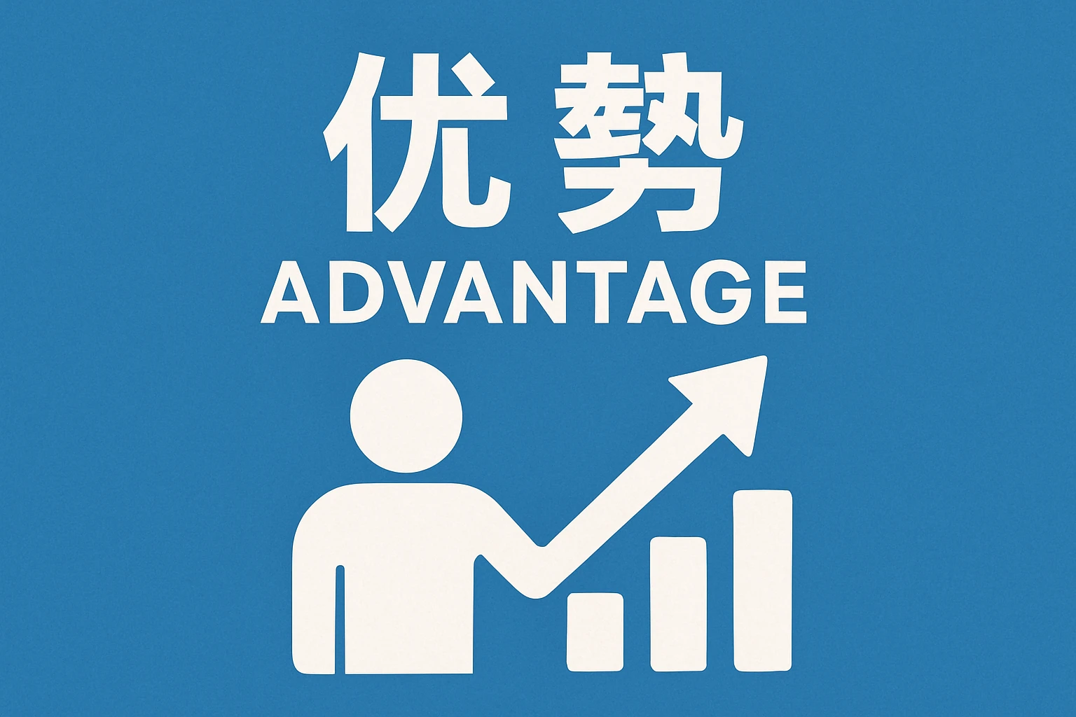 优势:
