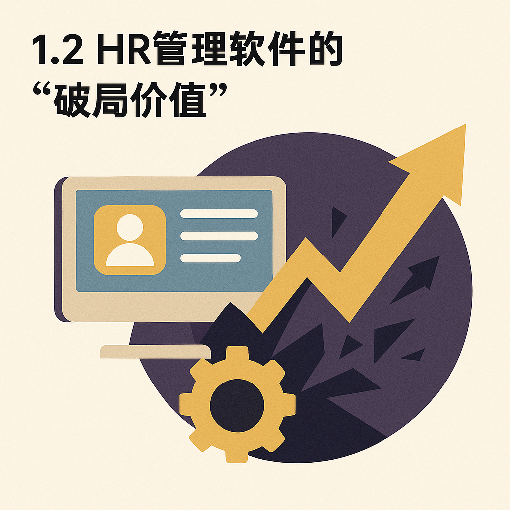 1.2 HR管理软件的“破局价值”