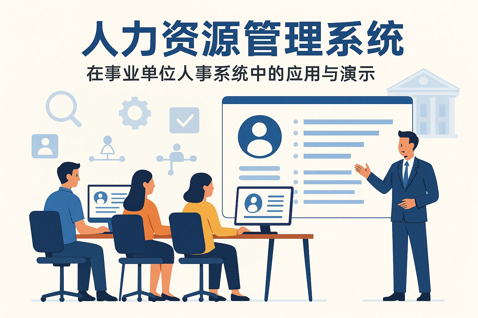 人力资源管理系统在事业单位人事系统中的应用与演示