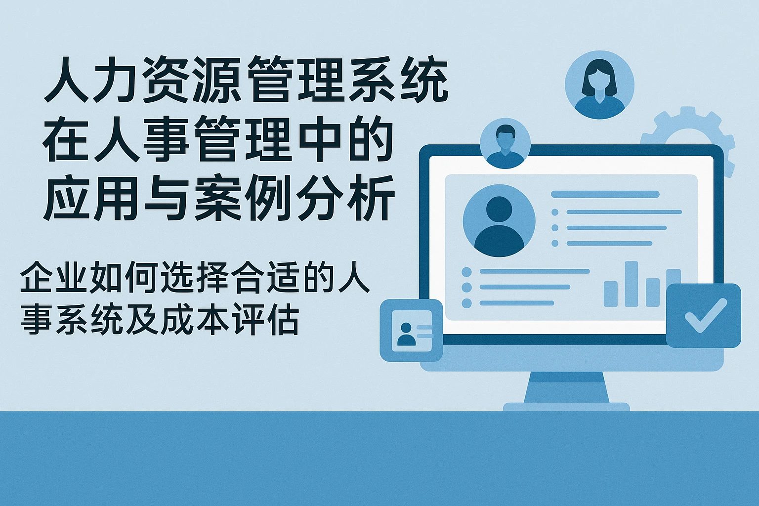 人力资源管理系统在人事管理中的应用与案例分析——企业如何选择合适的人事系统及成本评估