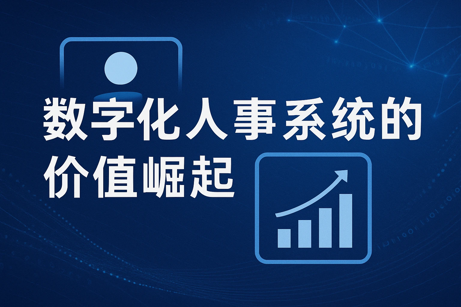 数字化人事系统的价值崛起