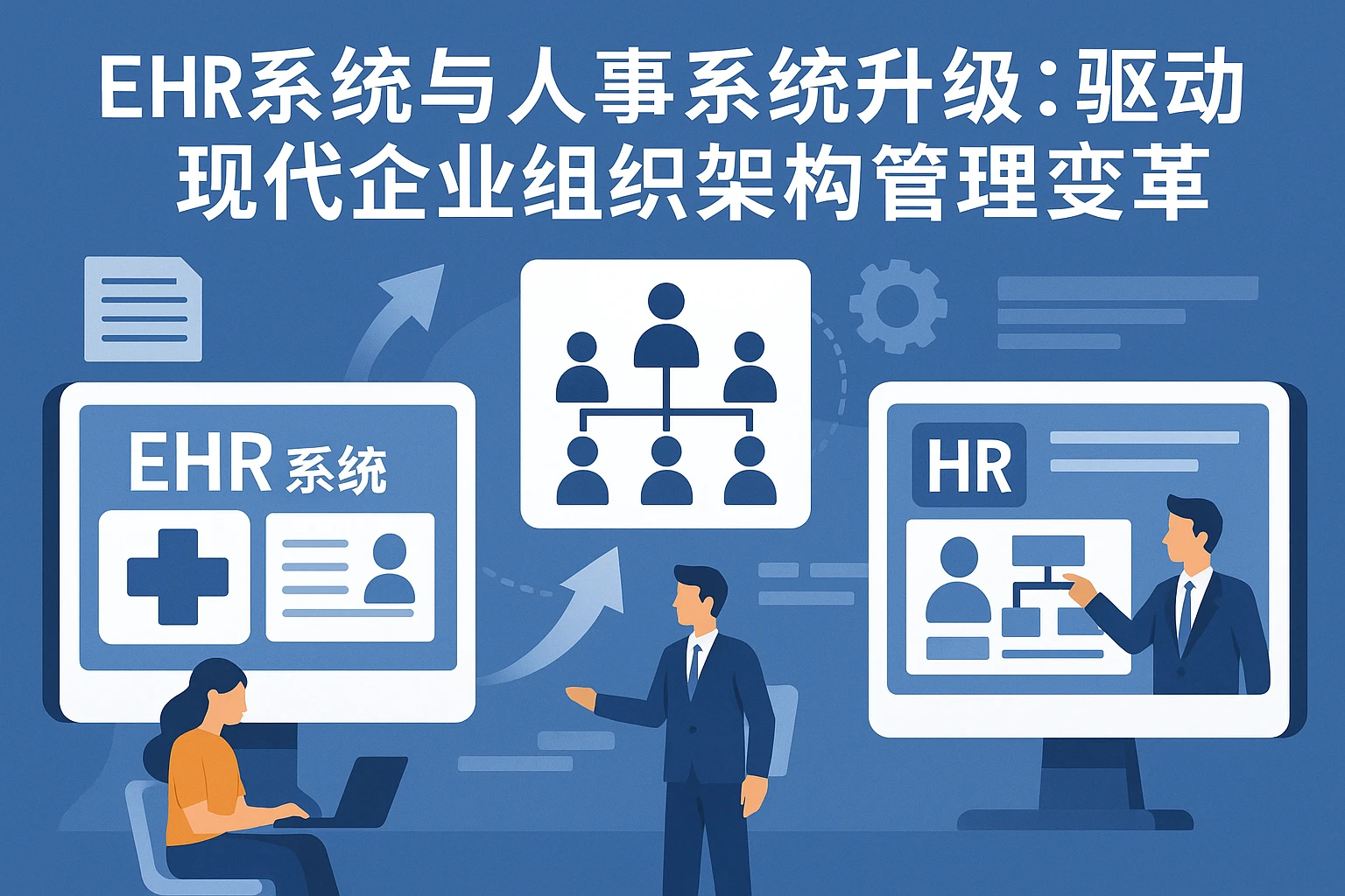 EHR系统与人事系统升级：驱动现代企业组织架构管理变革