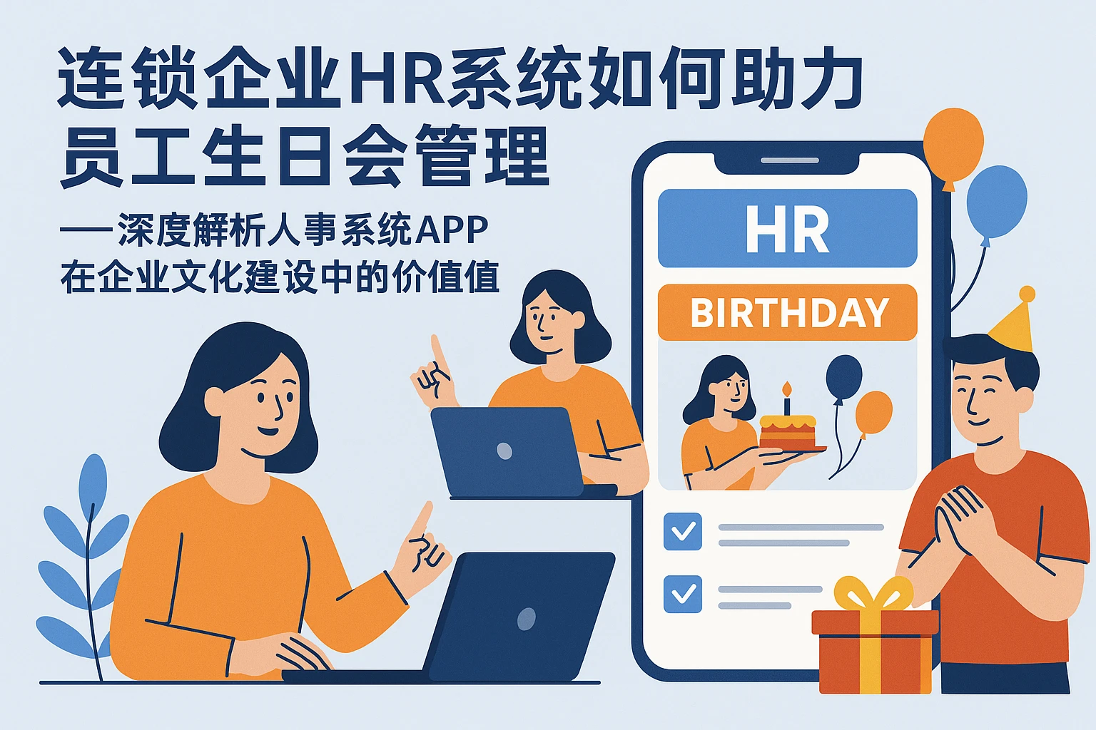 连锁企业HR系统如何助力员工生日会管理——深度解析人事系统APP在企业文化建设中的价值