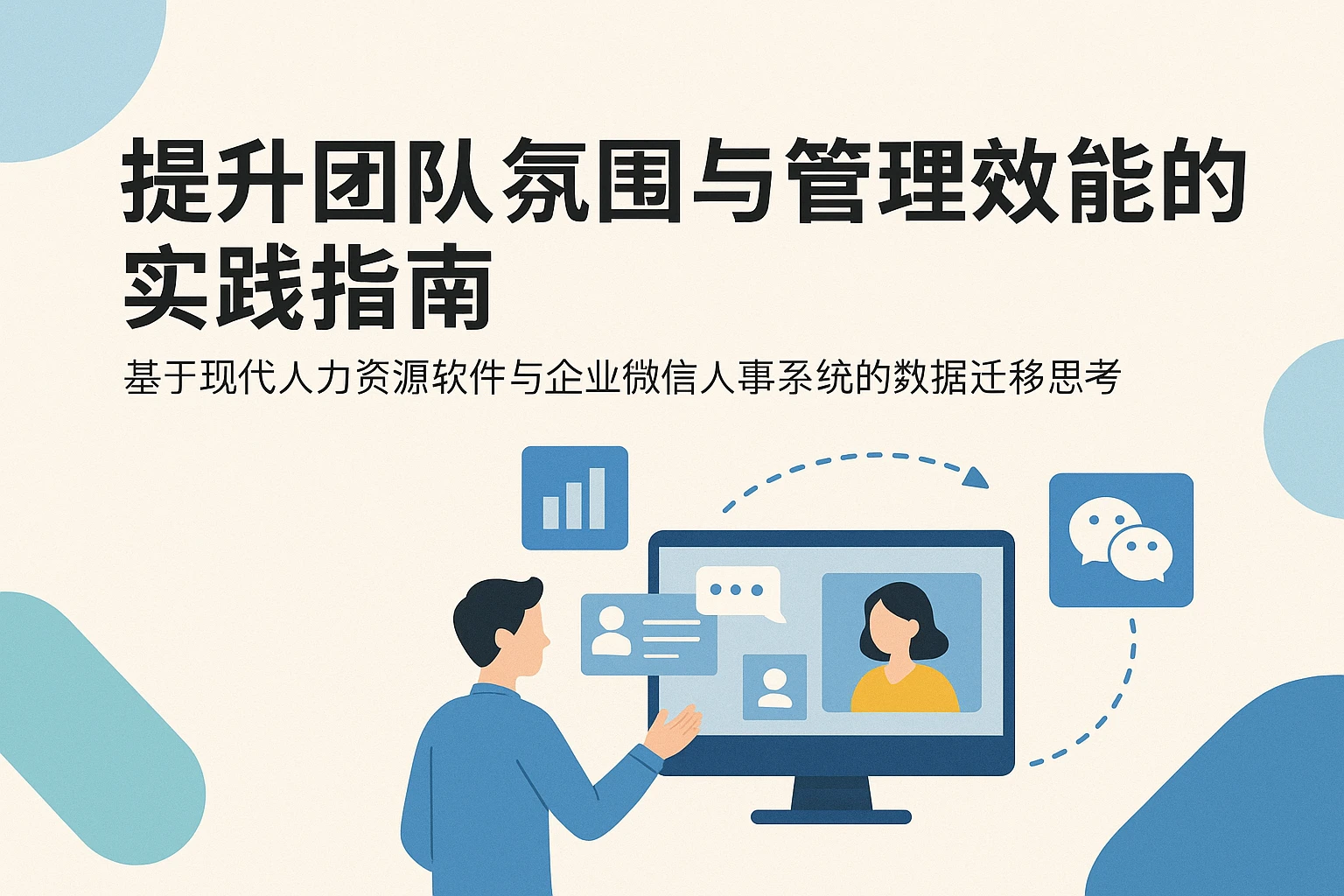 提升团队氛围与管理效能的实践指南——基于现代人力资源软件与企业微信人事系统的数据迁移思考