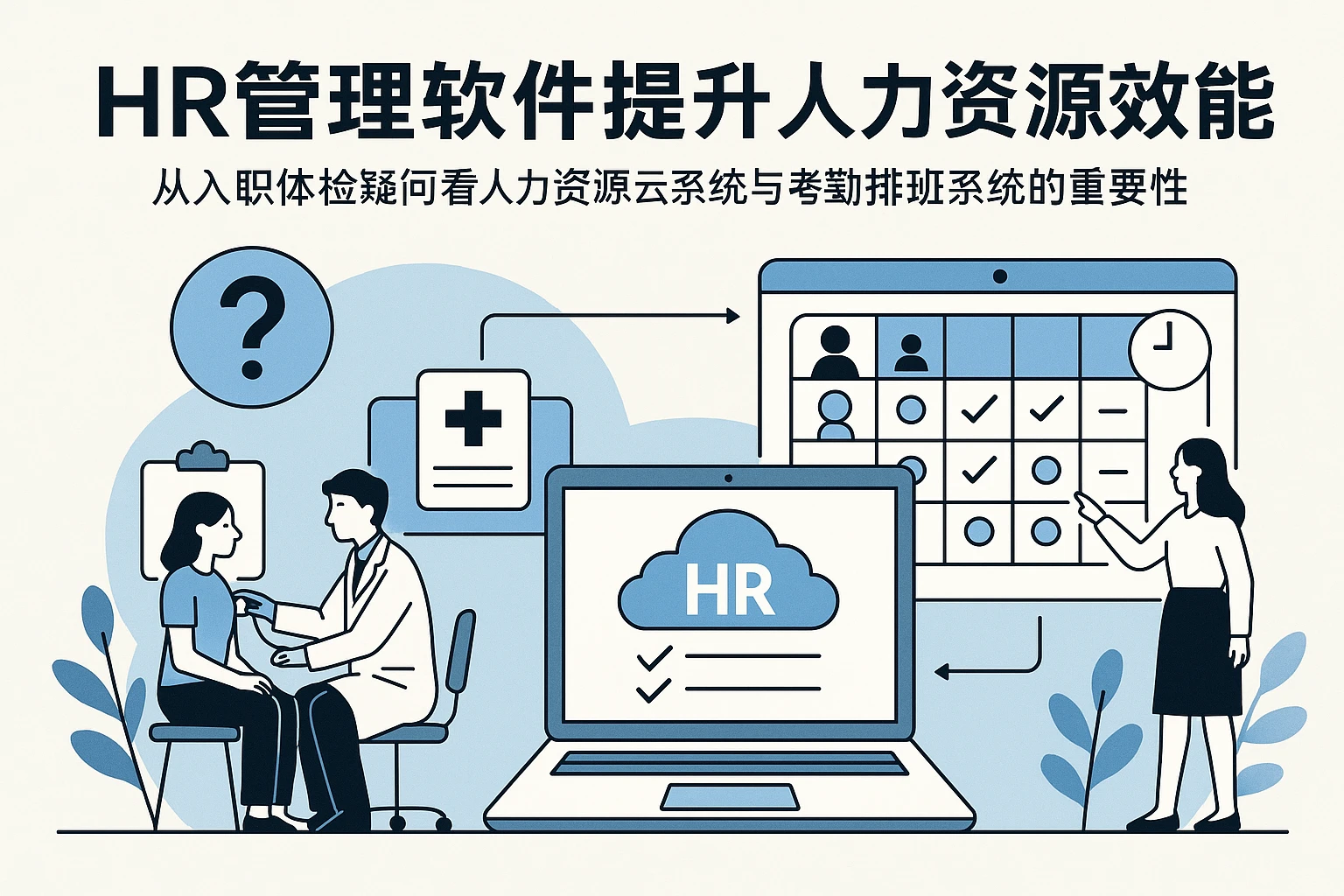 HR管理软件提升人力资源效能：从入职体检疑问看人力资源云系统与考勤排班系统的重要性