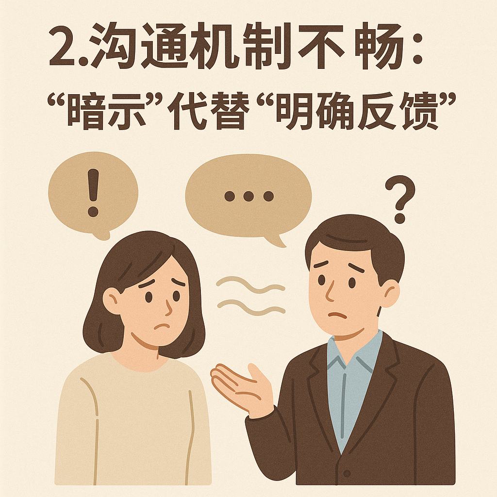 2. 沟通机制不畅：“暗示”代替“明确反馈”