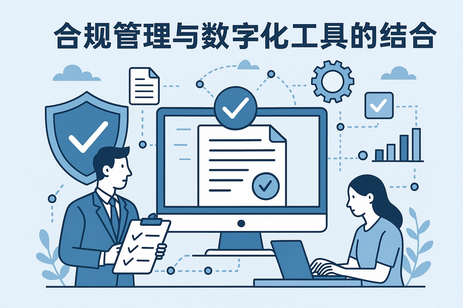 合规管理与数字化工具的结合