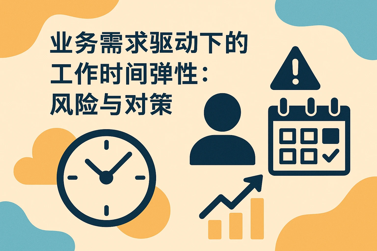 业务需求驱动下的工作时间弹性：风险与对策