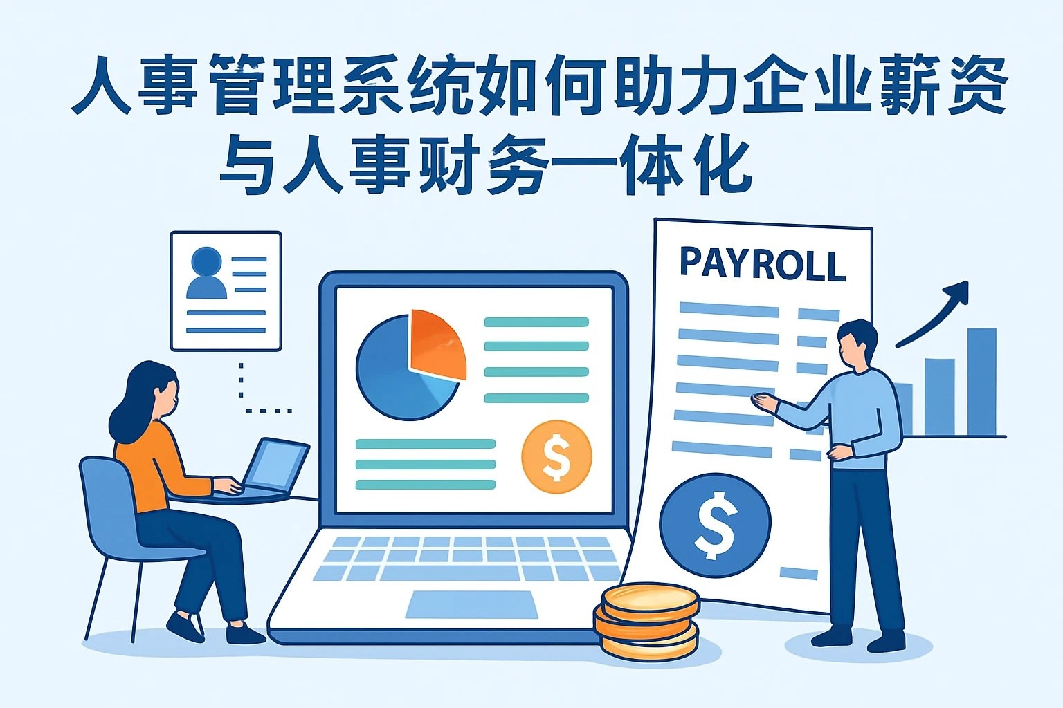 人事管理系统如何助力企业薪资核算与人事财务一体化