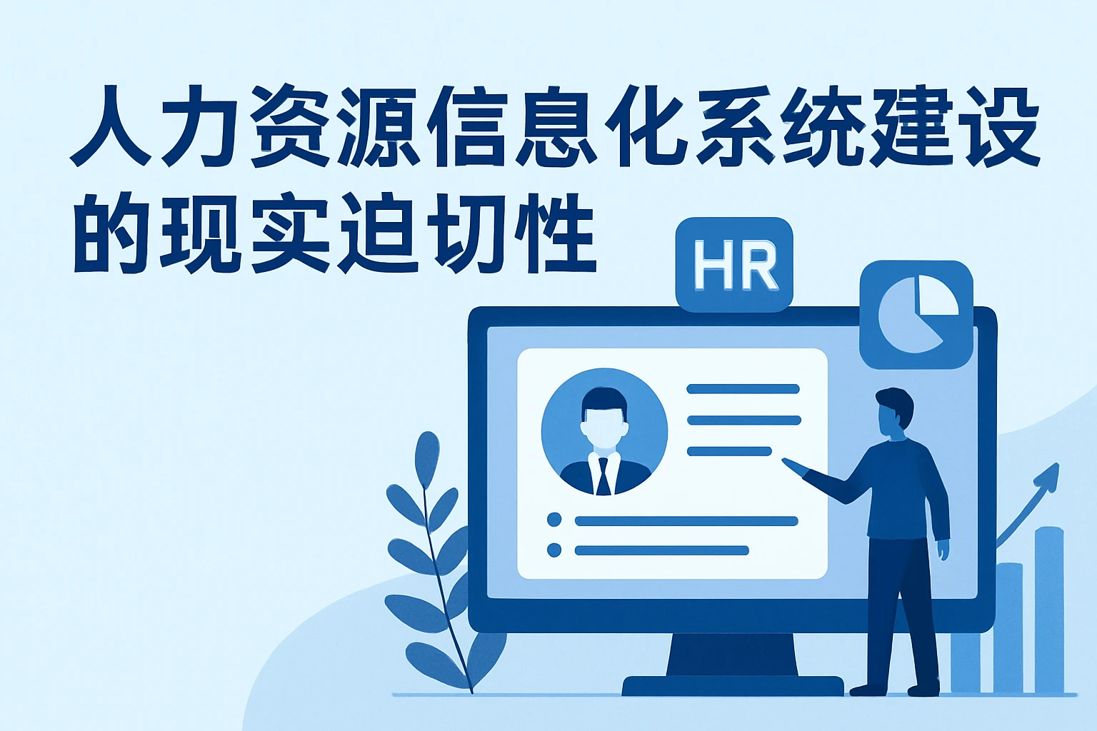 人力资源信息化系统建设的现实迫切性