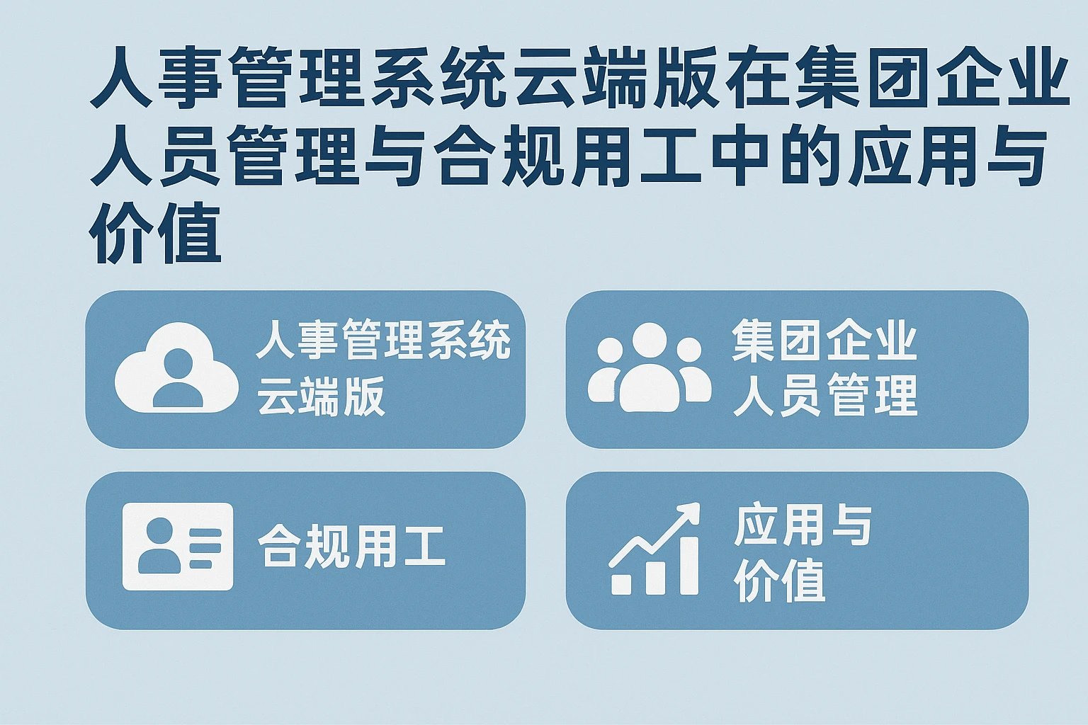 人事管理系统云端版在集团企业人员管理与合规用工中的应用与价值