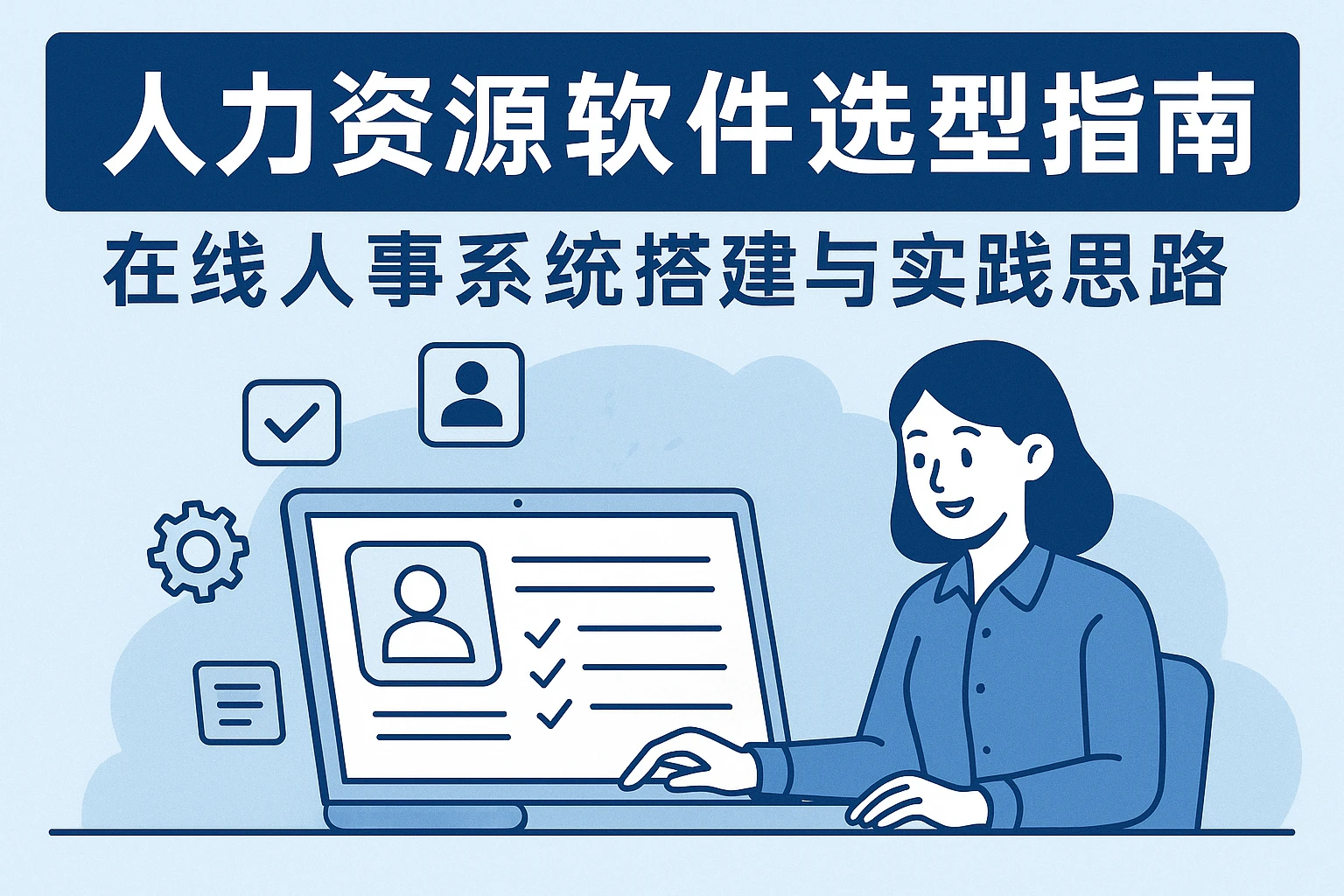 人力资源软件选型指南：在线人事系统搭建与实践思路