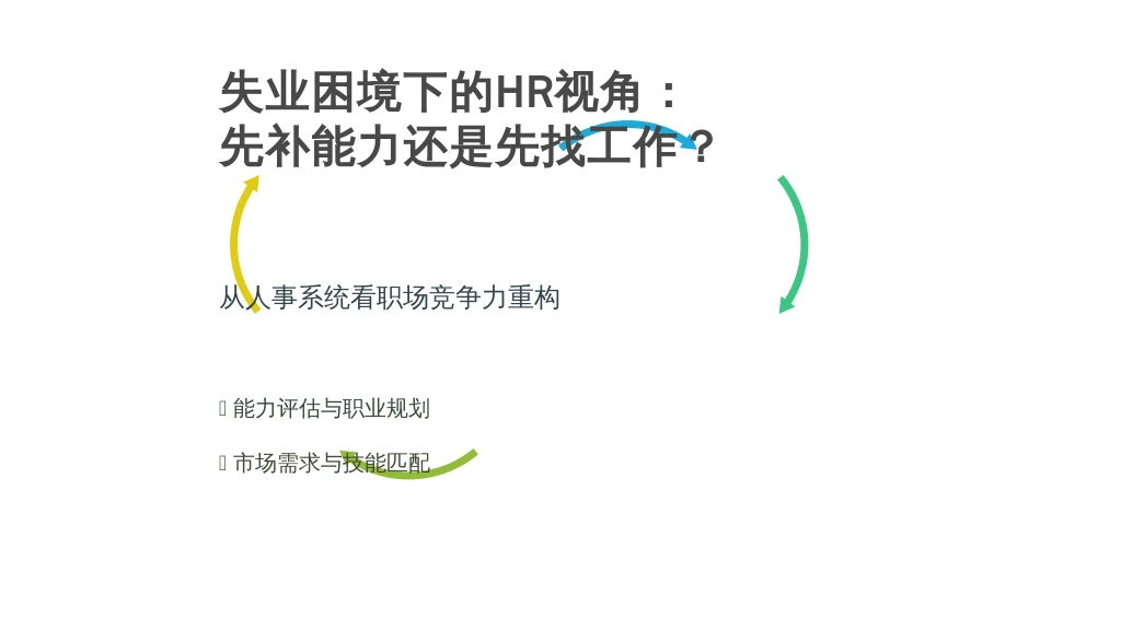 失业困境下的HR视角：先补能力还是先找工作？从人事系统看职场竞争力重构