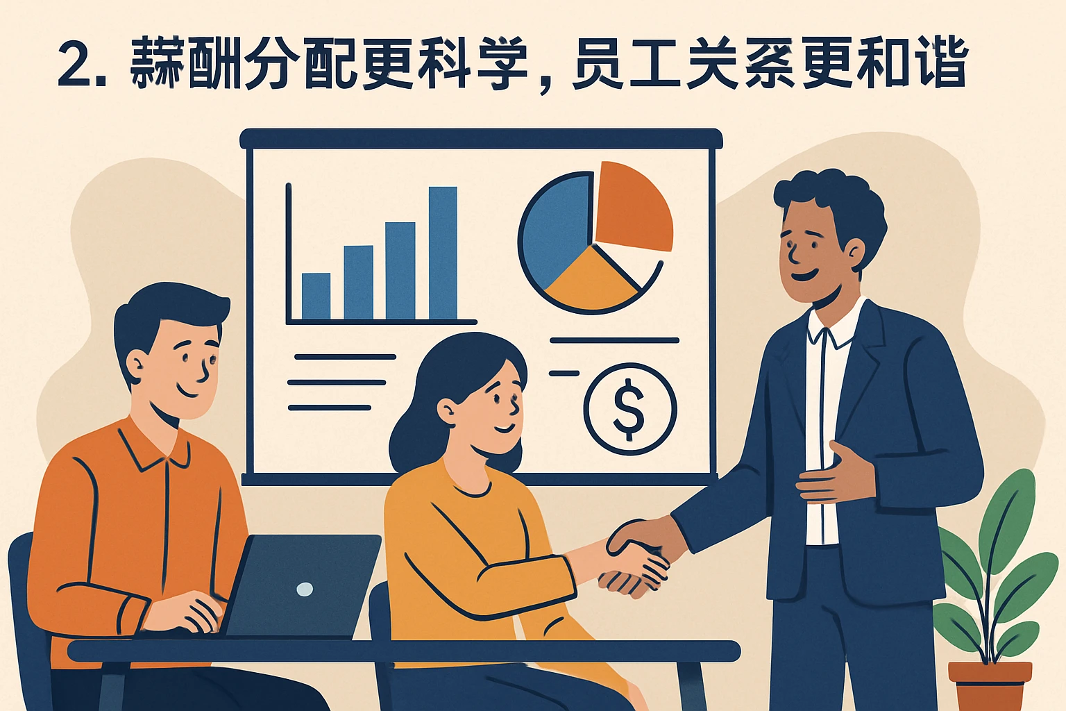 2. 薪酬分配更科学，员工关系更和谐