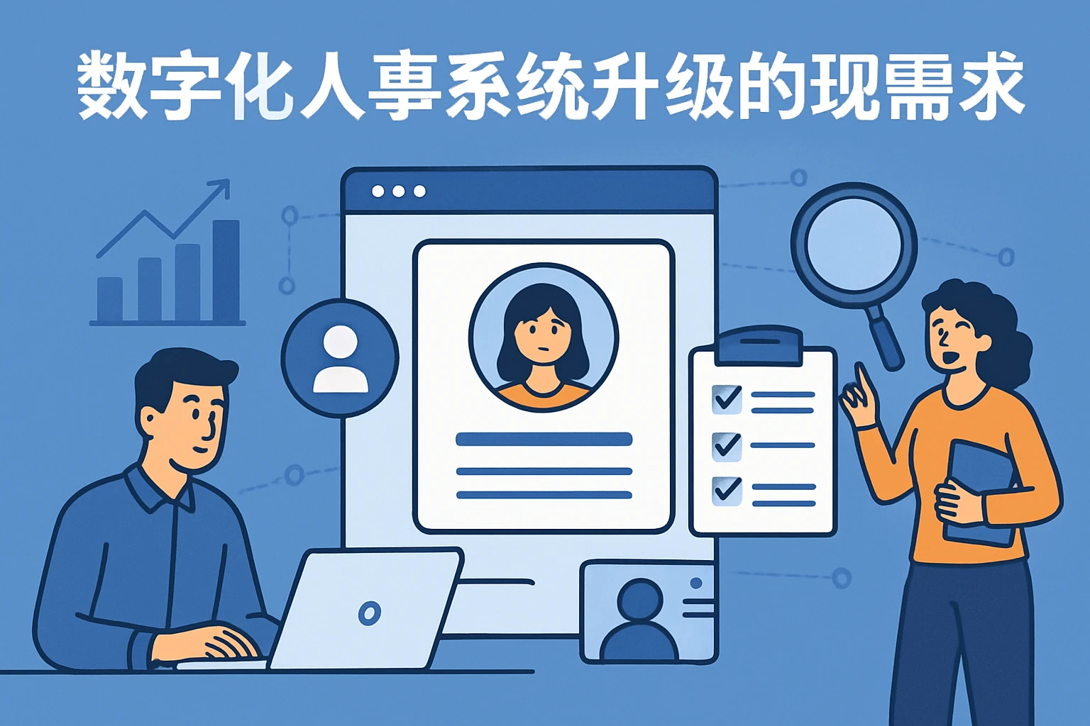 数字化人事系统升级的现实需求