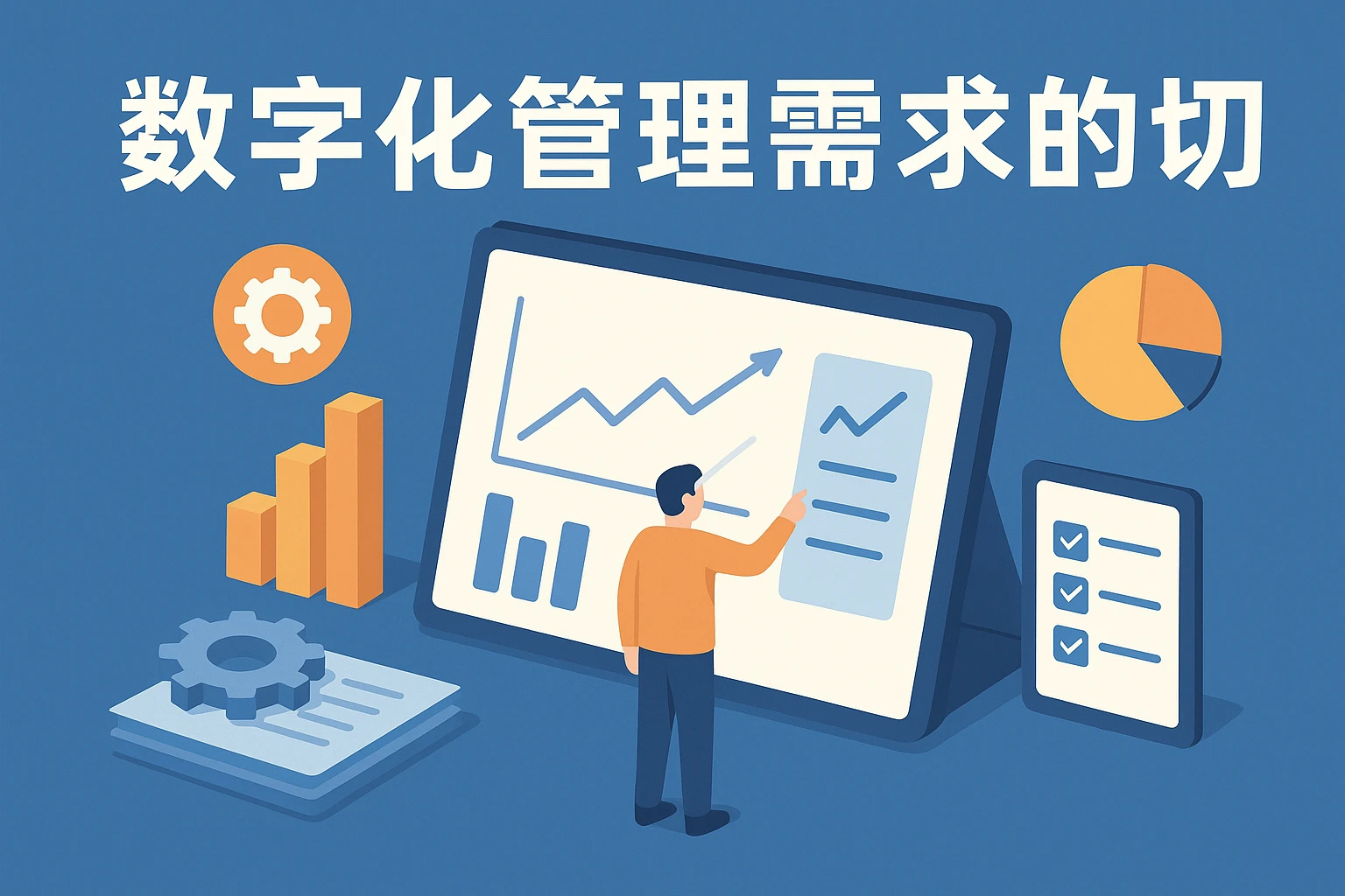 数字化管理需求的迫切
