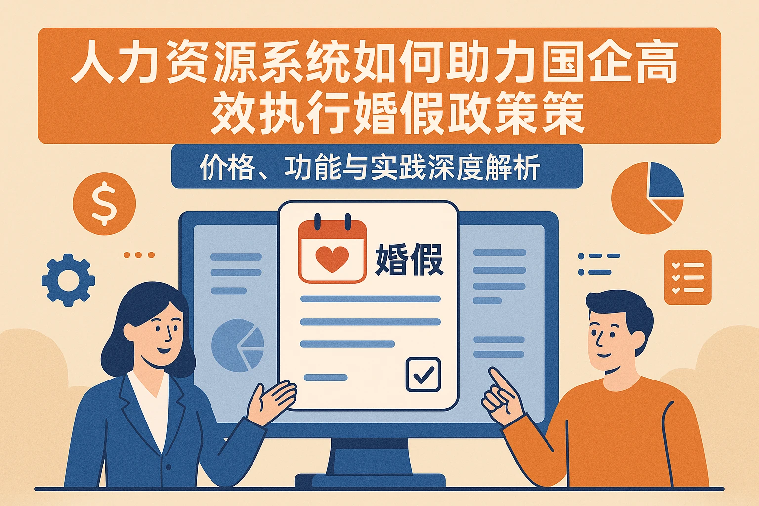 人力资源系统如何助力国企高效执行婚假政策——价格、功能与实践深度解析