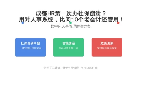 成都HR第一次办社保崩溃？用对人事系统，比问10个老会计还管用！