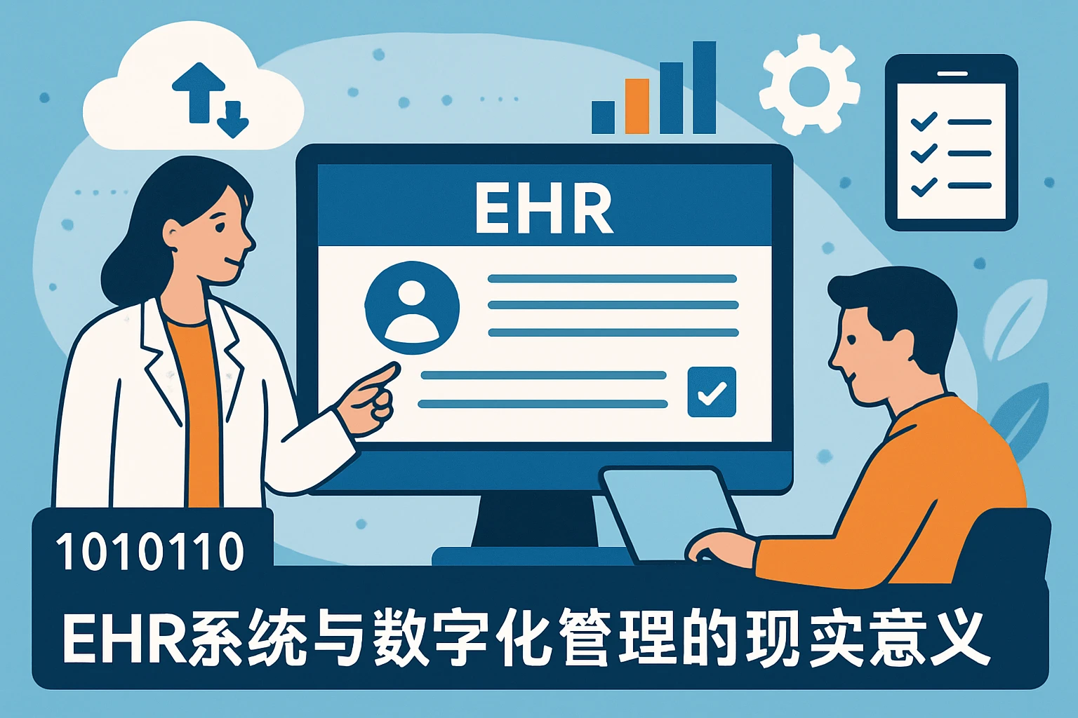 EHR系统与数字化管理的现实意义