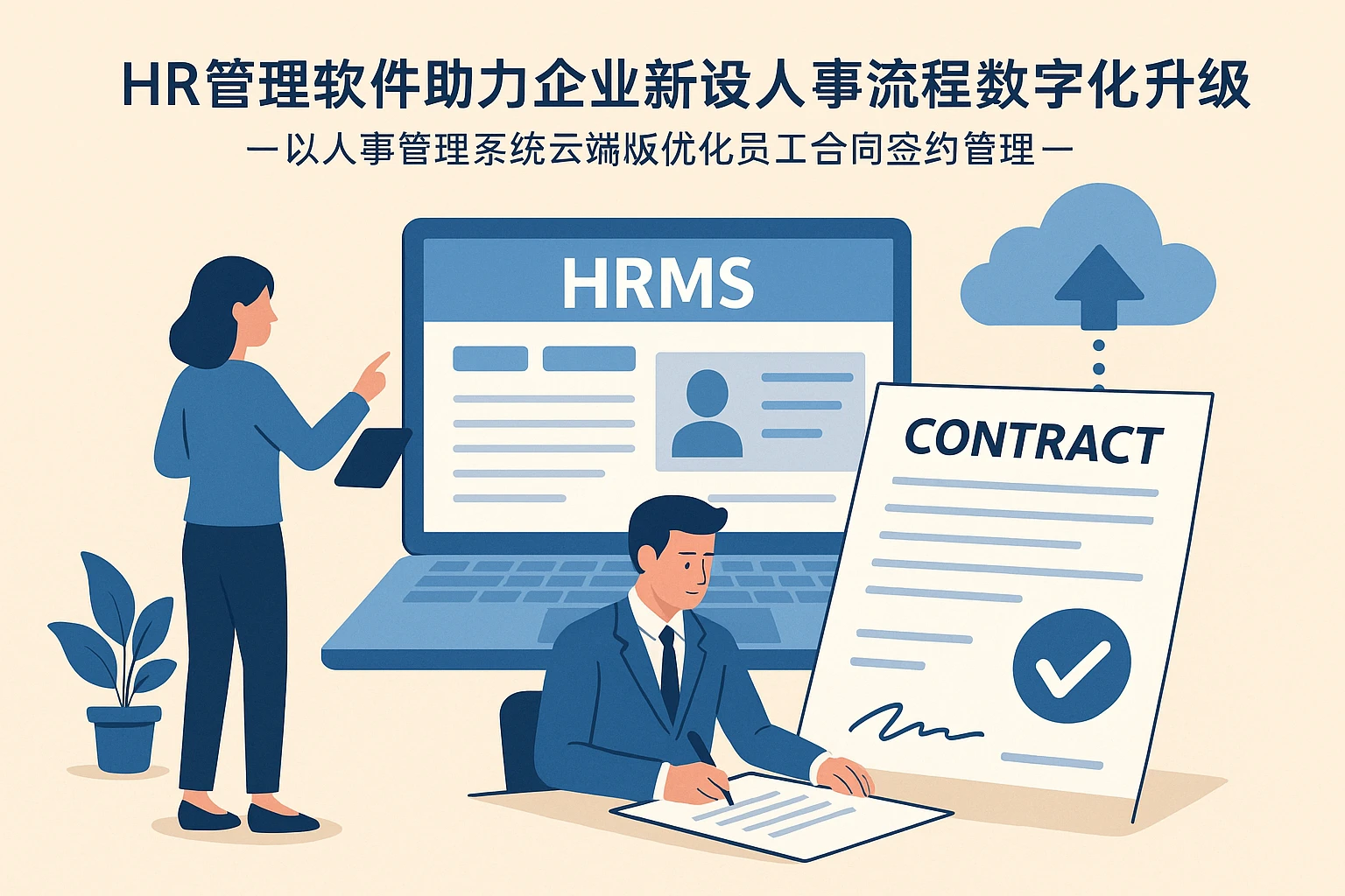 HR管理软件助力企业新设人事流程数字化升级——以人事管理系统云端版优化员工合同签约管理