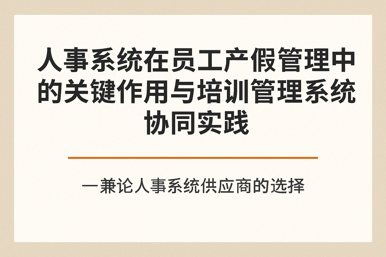 人事系统在员工产假管理中的关键作用与培训管理系统协同实践 —— 兼论人事系统供应商的选择