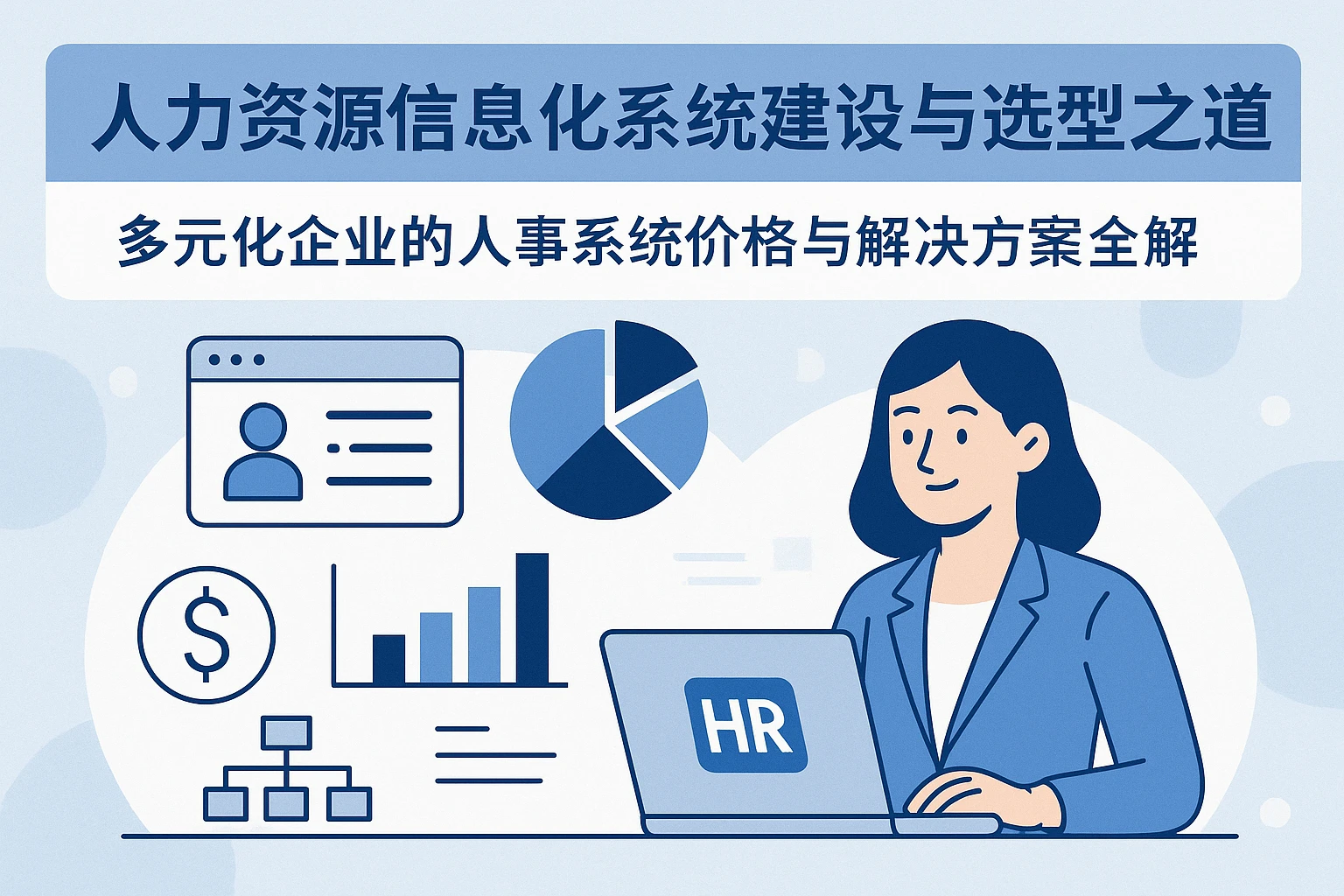 人力资源信息化系统建设与选型之道——多元化企业的人事系统价格与解决方案全解