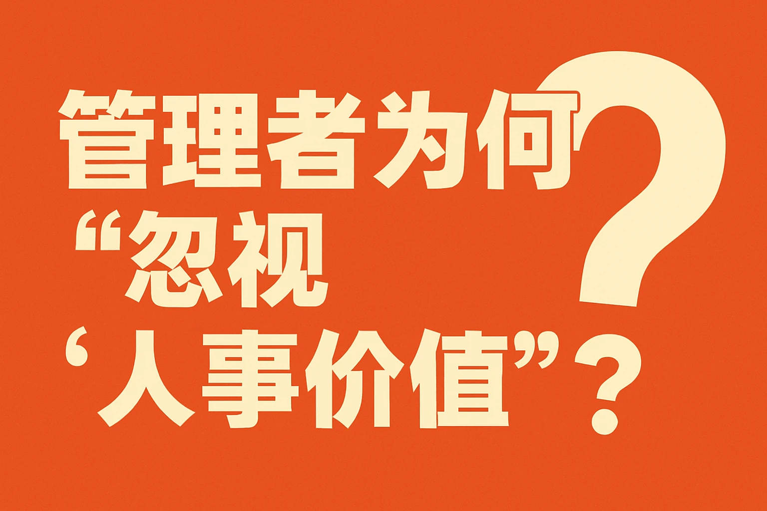 管理者为何忽视“人事价值”？