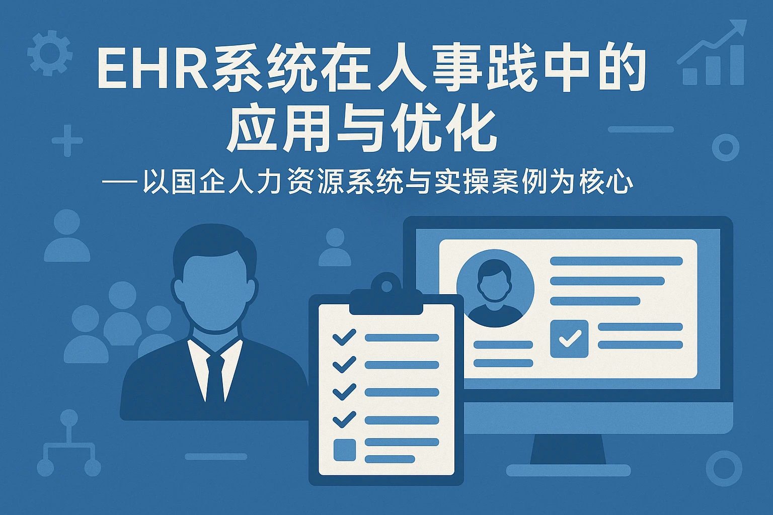 EHR系统在人事实践中的应用与优化——以国企人力资源系统与实操案例为核心