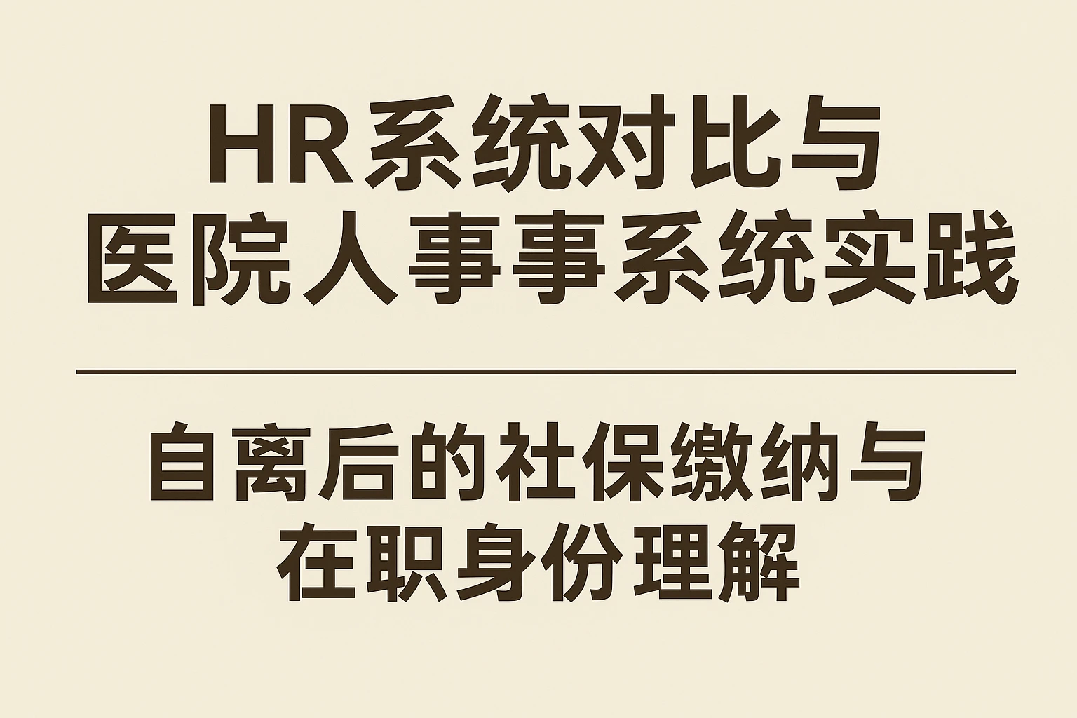 HR系统对比与医院人事系统实践 | 自离后的社保缴纳与在职身份理解